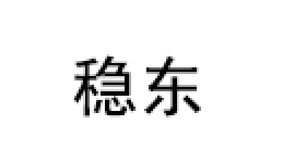 稳东
