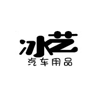 冰艺