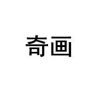 奇画