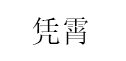 凭霄