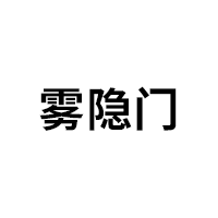 雾隐门
