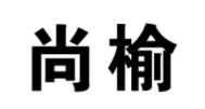 尚榆
