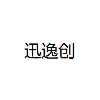 迅逸创