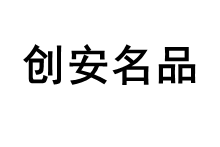 创安名品