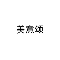 美意颂