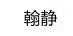 翰静
