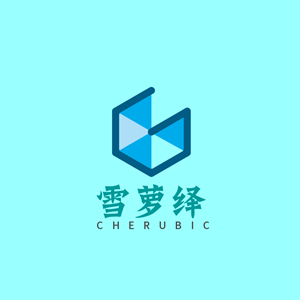 雪萝绎