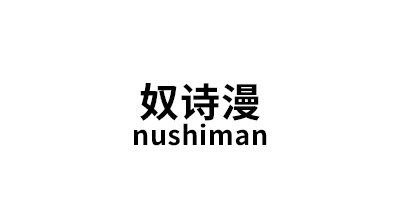 奴诗漫/nushiman