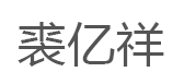 裘亿祥/QIU YI XIANG