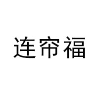 连帘福