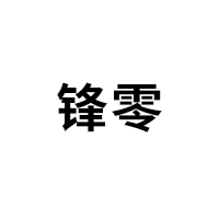 锋零