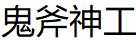 鬼斧神工