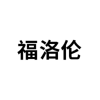 福洛伦