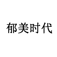 郁美时代