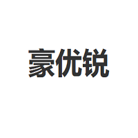 豪优锐