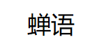 蝉语/chanyu