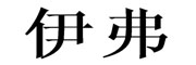 伊弗