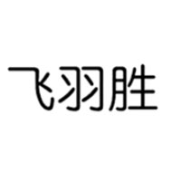 飞羽胜