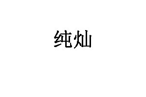 纯灿