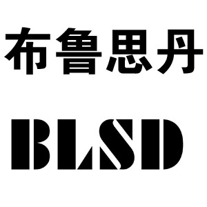布鲁思丹/BLSD