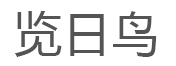 览日鸟