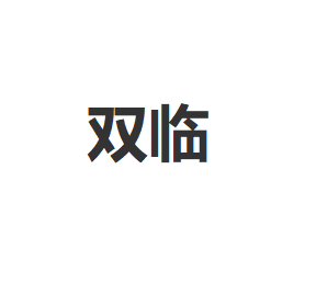 双临
