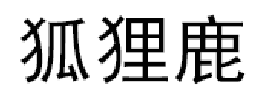狐狸鹿