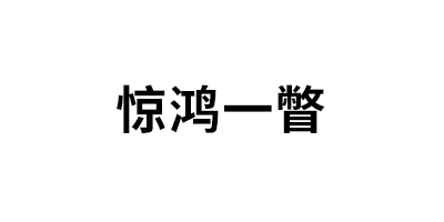 惊鸿一瞥