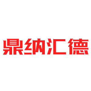 鼎纳汇德