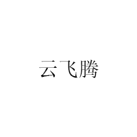 云飞腾