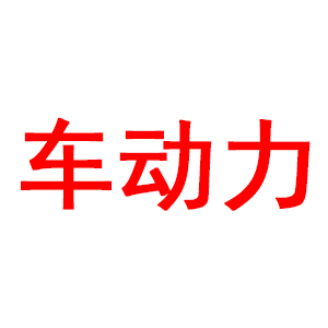 车动力