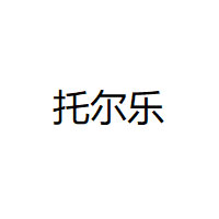 托尔乐