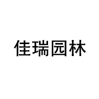 佳瑞园林
