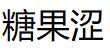 糖果涩