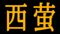 西萤/XIYING