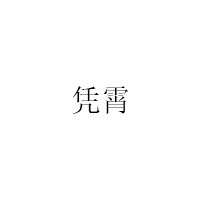 凭霄