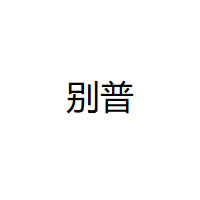 别普/BIEPU