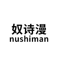 奴诗漫/nushiman