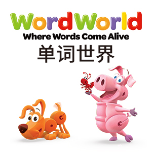 单词世界/WORDWORLD