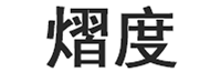 熠度