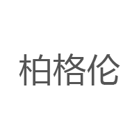 柏格伦