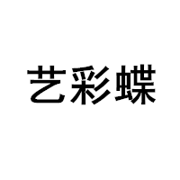 艺彩蝶