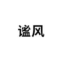 谧风