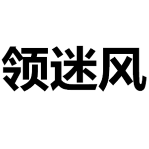 领迷风