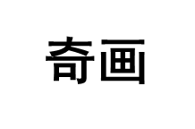 奇画