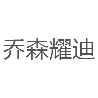 乔森耀迪