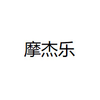 摩杰乐