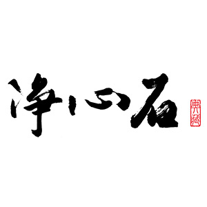 净心石