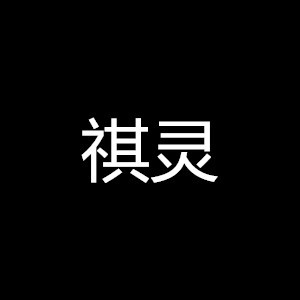 祺灵