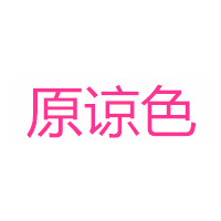 原谅色